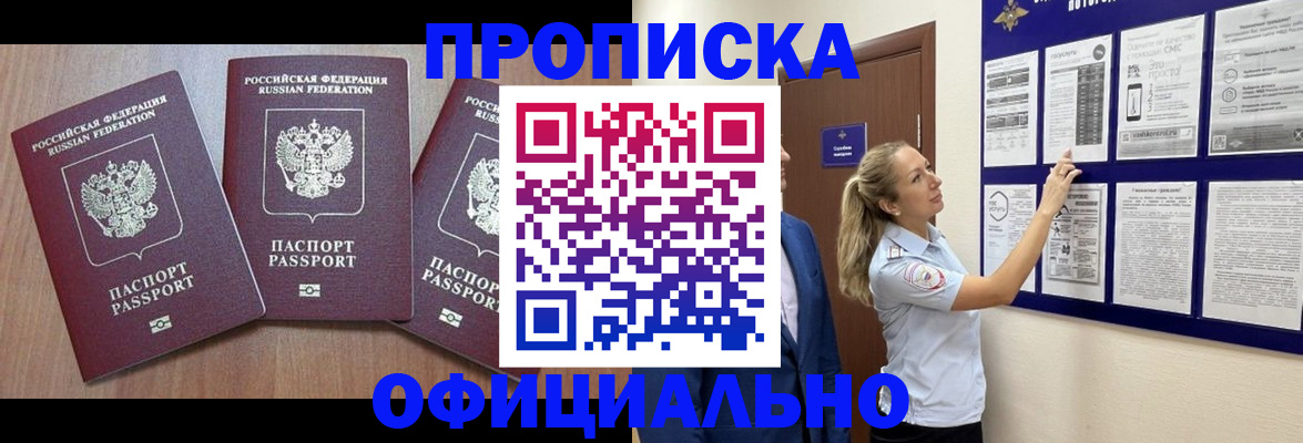 купить прописку в Данилове